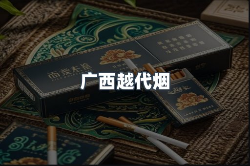 广西越代烟